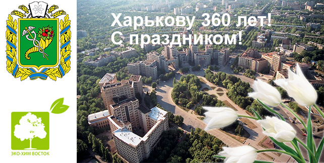 360 лет Харькову